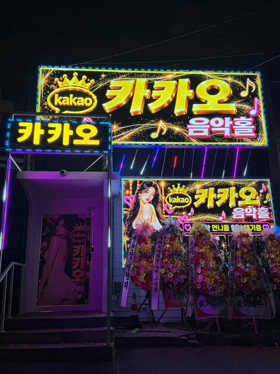 밤에 빛나는 금색 카카오 음악홀 간판과 매장 외관
